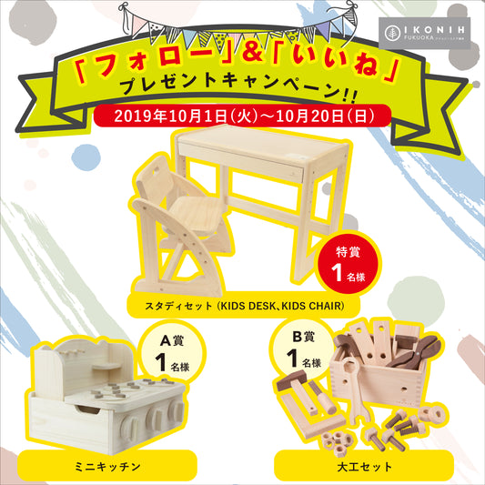 IKONIH福岡ネットショップオープン&人気商品プレゼントキャンペーン