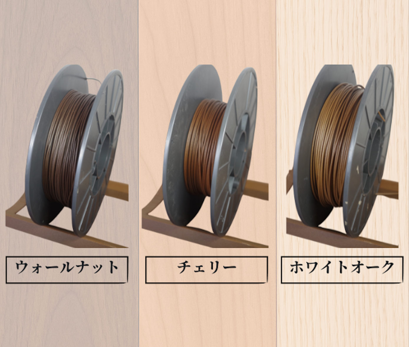 marui filament ウッドフィラメント(ver.2) 900g|樹種別(ホワイトオーク / チェリー / ウォールナット)