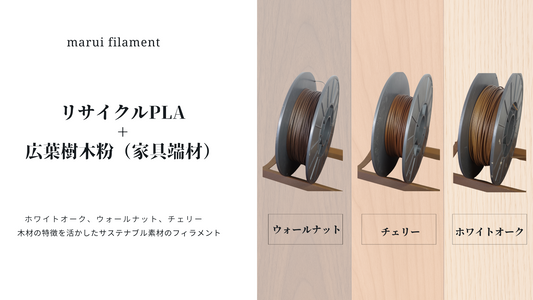 maruifilament(ウッドフィラメント）テスト販売のお知らせ（8/25）