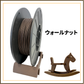 marui filament ウッドフィラメント（ver.2） 900g｜樹種別（ホワイトオーク / チェリー / ウォールナット）