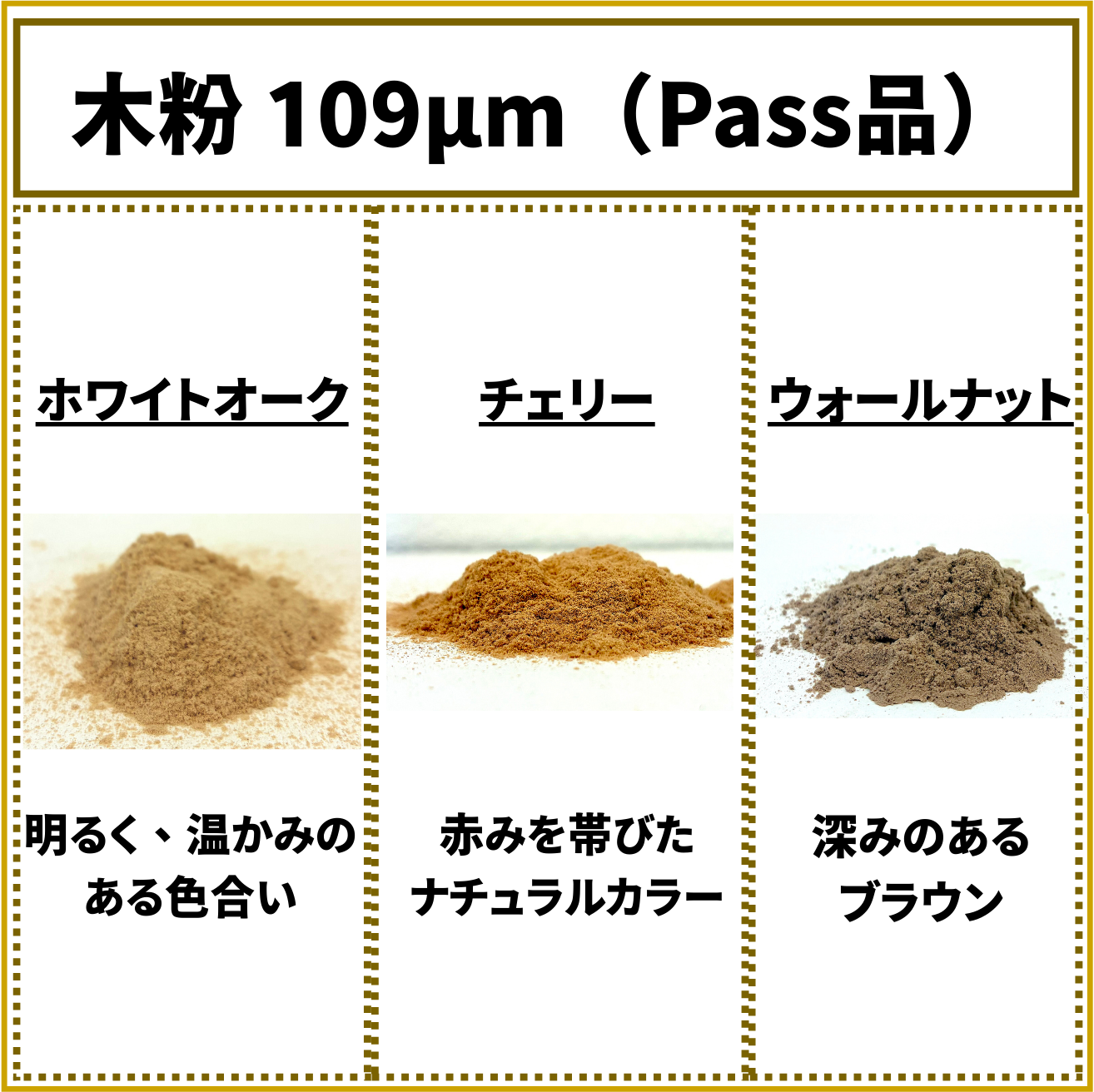 木粉 109μm 500g｜素材評価・配合用｜3Dプリント