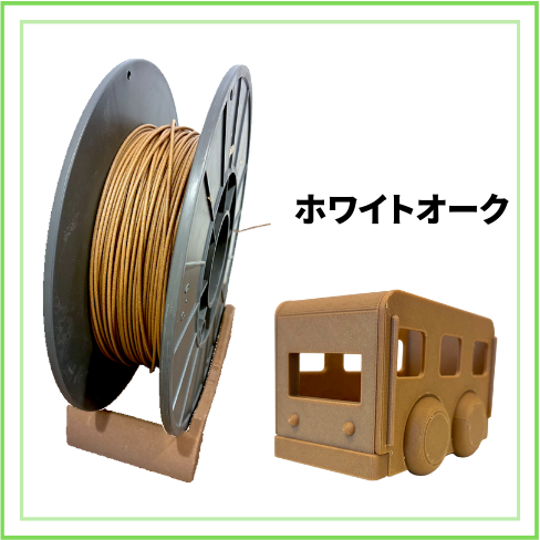 marui filament ウッドフィラメント（ver.2） 900g｜樹種別（ホワイトオーク / チェリー / ウォールナット）
