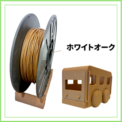 marui filament ウッドフィラメント（ver.2） 900g｜樹種別（ホワイトオーク / チェリー / ウォールナット）